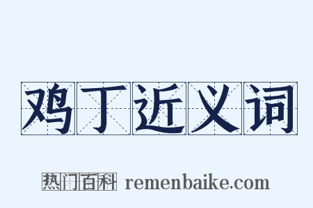 鸡丁近义词是什么意思的图片